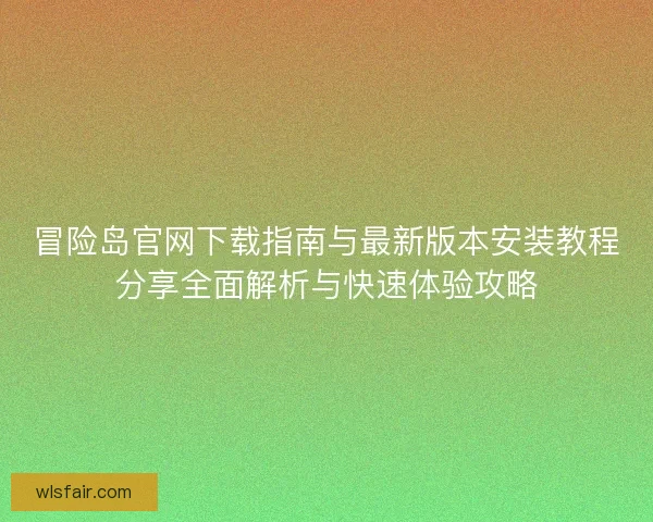 冒险岛官网下载指南与最新版本安装教程分享全面解析与快速体验攻略