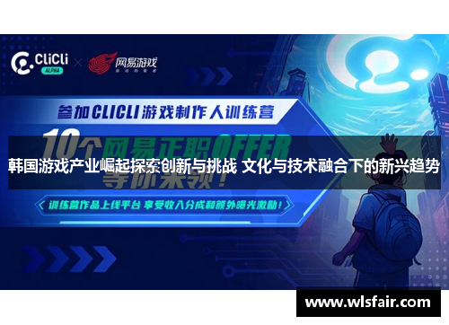 韩国游戏产业崛起探索创新与挑战 文化与技术融合下的新兴趋势