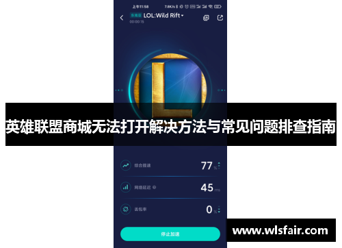 英雄联盟商城无法打开解决方法与常见问题排查指南