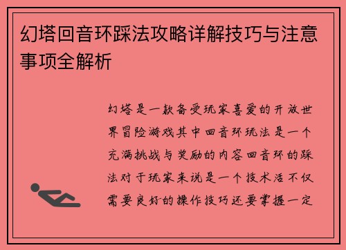 幻塔回音环踩法攻略详解技巧与注意事项全解析