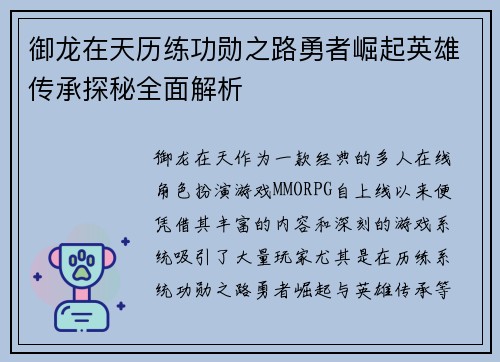 御龙在天历练功勋之路勇者崛起英雄传承探秘全面解析
