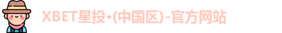 XBET星投·(中国区)-官方网站